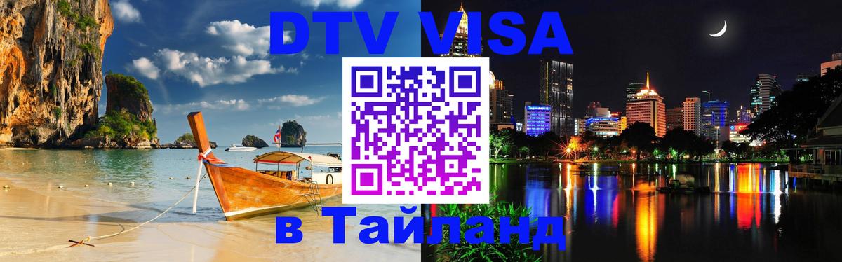 Электронная виза DTV в Тайланд 
