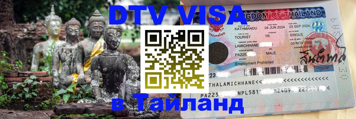 DTV виза Тайланд 